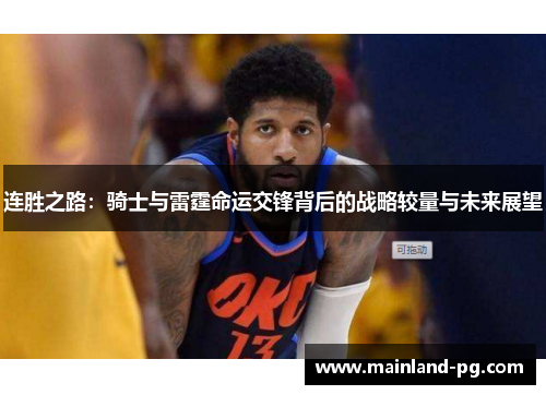 连胜之路：骑士与雷霆命运交锋背后的战略较量与未来展望