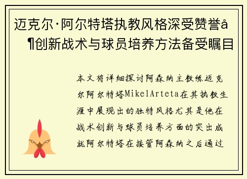 迈克尔·阿尔特塔执教风格深受赞誉其创新战术与球员培养方法备受瞩目