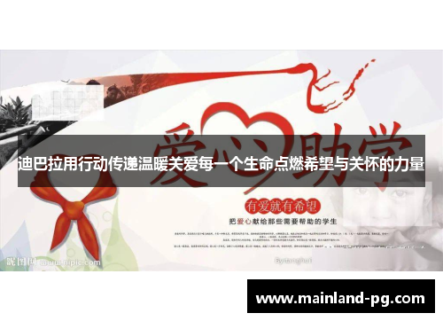 迪巴拉用行动传递温暖关爱每一个生命点燃希望与关怀的力量