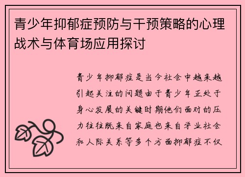 青少年抑郁症预防与干预策略的心理战术与体育场应用探讨