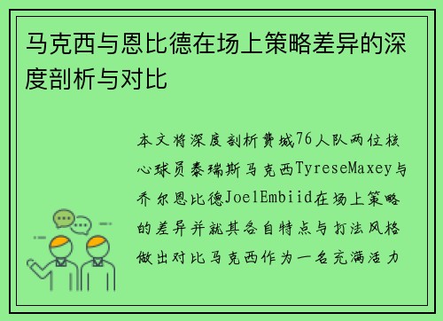 马克西与恩比德在场上策略差异的深度剖析与对比