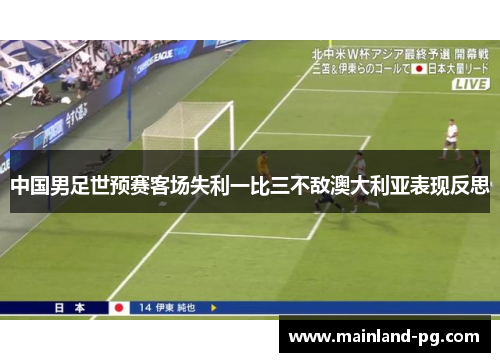 中国男足世预赛客场失利一比三不敌澳大利亚表现反思