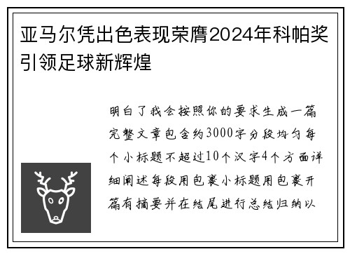 亚马尔凭出色表现荣膺2024年科帕奖引领足球新辉煌