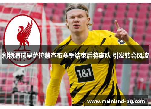 利物浦球星萨拉赫宣布赛季结束后将离队 引发转会风波