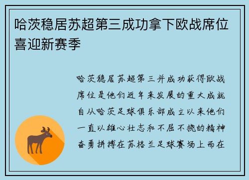 哈茨稳居苏超第三成功拿下欧战席位喜迎新赛季