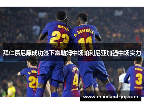 拜仁慕尼黑成功签下富勒姆中场帕利尼亚加强中场实力 拜仁慕尼黑成功签下富勒姆中场帕利尼亚加强中场实力
