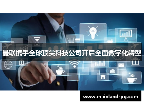 曼联携手全球顶尖科技公司开启全面数字化转型 曼联携手全球顶尖科技公司开启全面数字化转型