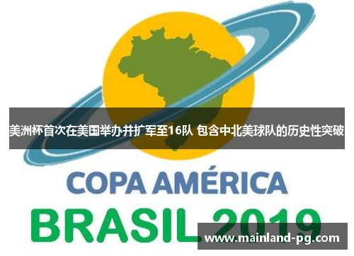 美洲杯首次在美国举办并扩军至16队 包含中北美球队的历史性突破 美洲杯首次在美国举办并扩军至16队 包含中北美球队的历史性突破