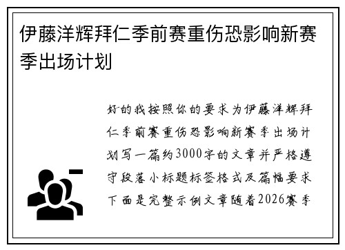 伊藤洋辉拜仁季前赛重伤恐影响新赛季出场计划