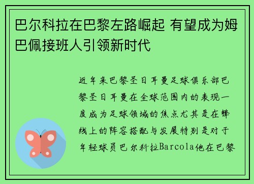 巴尔科拉在巴黎左路崛起 有望成为姆巴佩接班人引领新时代