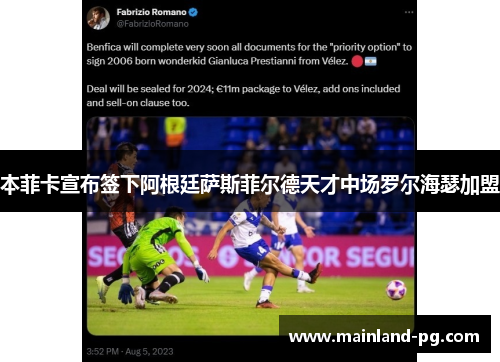 本菲卡宣布签下阿根廷萨斯菲尔德天才中场罗尔海瑟加盟 本菲卡宣布签下阿根廷萨斯菲尔德天才中场罗尔海瑟加盟