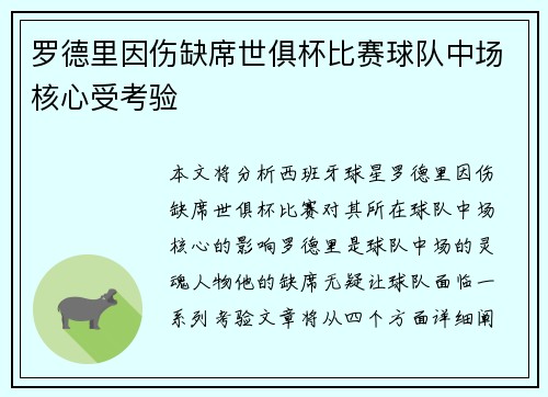 罗德里因伤缺席世俱杯比赛球队中场核心受考验 罗德里因伤缺席世俱杯比赛球队中场核心受考验