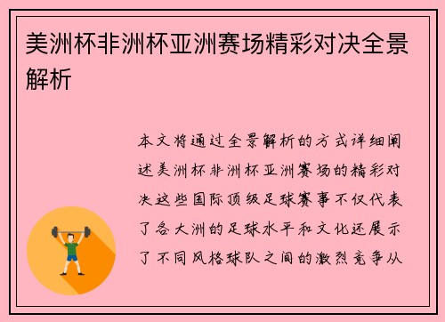 美洲杯非洲杯亚洲赛场精彩对决全景解析
