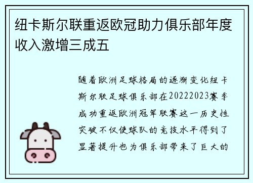 纽卡斯尔联重返欧冠助力俱乐部年度收入激增三成五