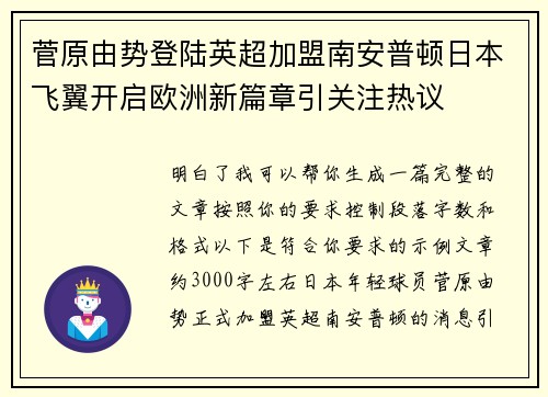 菅原由势登陆英超加盟南安普顿日本飞翼开启欧洲新篇章引关注热议