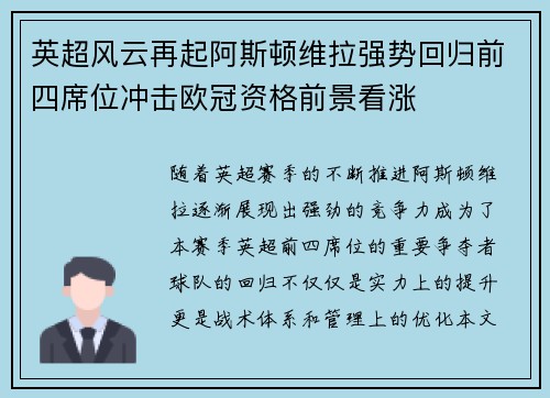 英超风云再起阿斯顿维拉强势回归前四席位冲击欧冠资格前景看涨