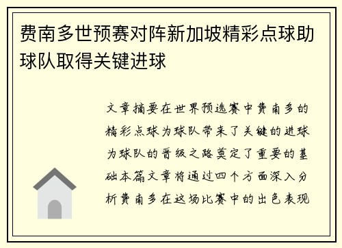 费南多世预赛对阵新加坡精彩点球助球队取得关键进球