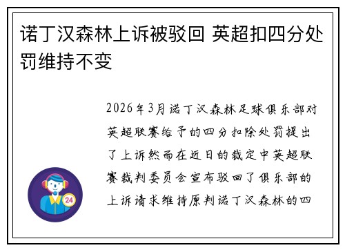诺丁汉森林上诉被驳回 英超扣四分处罚维持不变