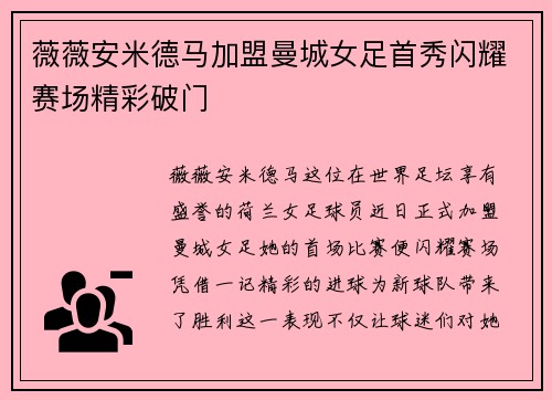 薇薇安米德马加盟曼城女足首秀闪耀赛场精彩破门 薇薇安米德马加盟曼城女足首秀闪耀赛场精彩破门