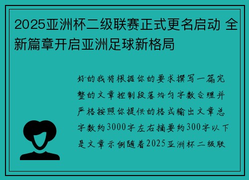 2025亚洲杯二级联赛正式更名启动 全新篇章开启亚洲足球新格局