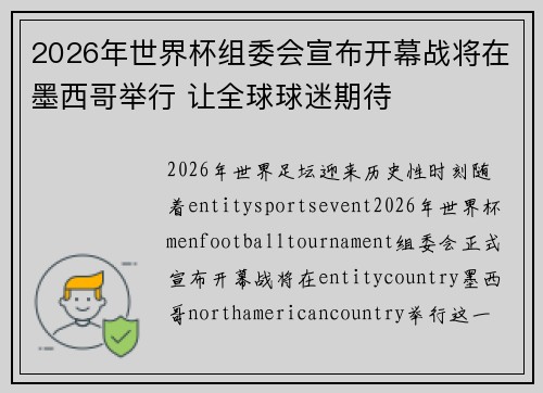 2026年世界杯组委会宣布开幕战将在墨西哥举行 让全球球迷期待 2026年世界杯组委会宣布开幕战将在墨西哥举行 让全球球迷期待
