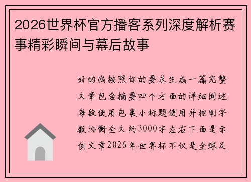 2026世界杯官方播客系列深度解析赛事精彩瞬间与幕后故事 2026世界杯官方播客系列深度解析赛事精彩瞬间与幕后故事