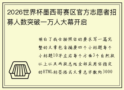 2026世界杯墨西哥赛区官方志愿者招募人数突破一万人大幕开启