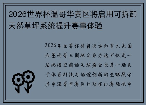 2026世界杯温哥华赛区将启用可拆卸天然草坪系统提升赛事体验 2026世界杯温哥华赛区将启用可拆卸天然草坪系统提升赛事体验