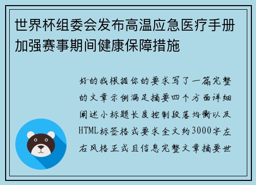 世界杯组委会发布高温应急医疗手册加强赛事期间健康保障措施