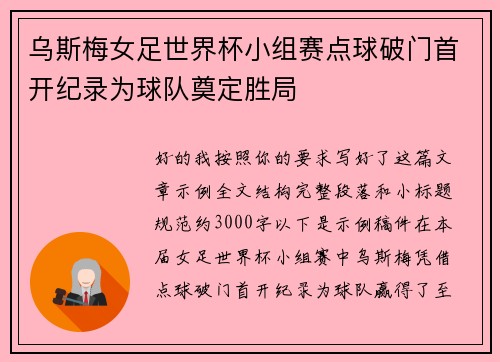 乌斯梅女足世界杯小组赛点球破门首开纪录为球队奠定胜局 乌斯梅女足世界杯小组赛点球破门首开纪录为球队奠定胜局