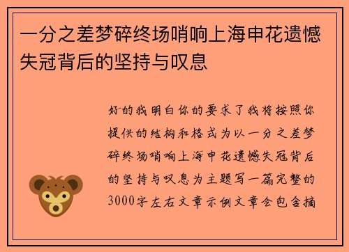 一分之差梦碎终场哨响上海申花遗憾失冠背后的坚持与叹息 一分之差梦碎终场哨响上海申花遗憾失冠背后的坚持与叹息