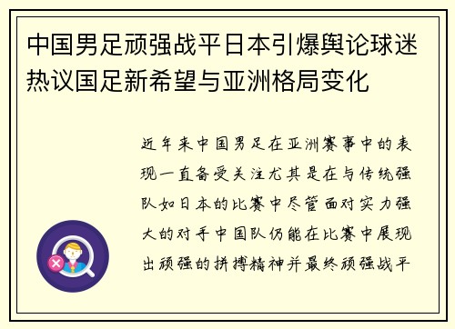 中国男足顽强战平日本引爆舆论球迷热议国足新希望与亚洲格局变化 中国男足顽强战平日本引爆舆论球迷热议国足新希望与亚洲格局变化