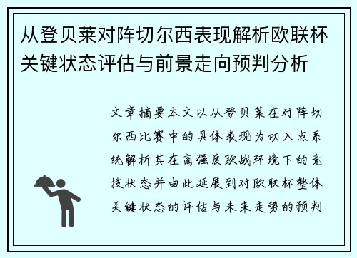 从登贝莱对阵切尔西表现解析欧联杯关键状态评估与前景走向预判分析