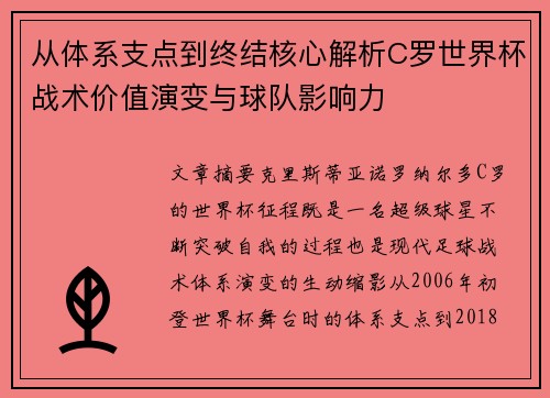 从体系支点到终结核心解析C罗世界杯战术价值演变与球队影响力