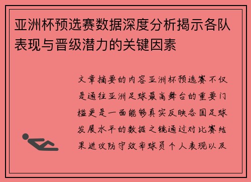 亚洲杯预选赛数据深度分析揭示各队表现与晋级潜力的关键因素