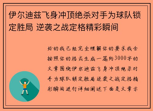 伊尔迪兹飞身冲顶绝杀对手为球队锁定胜局 逆袭之战定格精彩瞬间