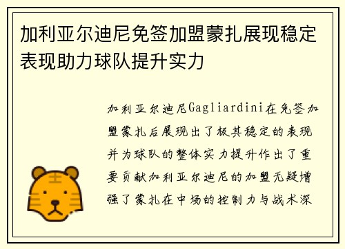 加利亚尔迪尼免签加盟蒙扎展现稳定表现助力球队提升实力