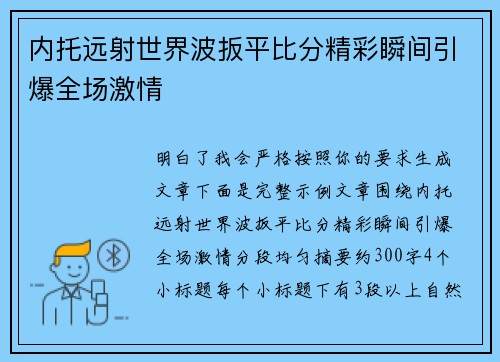 内托远射世界波扳平比分精彩瞬间引爆全场激情