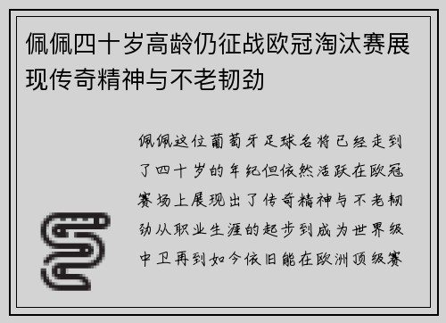 佩佩四十岁高龄仍征战欧冠淘汰赛展现传奇精神与不老韧劲