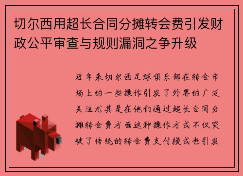 切尔西用超长合同分摊转会费引发财政公平审查与规则漏洞之争升级