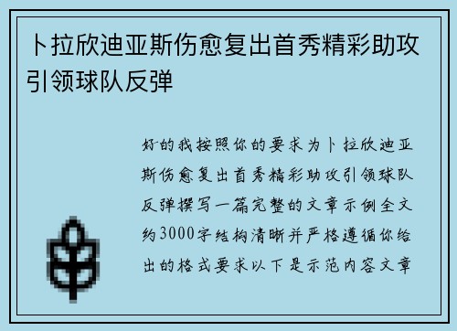 卜拉欣迪亚斯伤愈复出首秀精彩助攻引领球队反弹