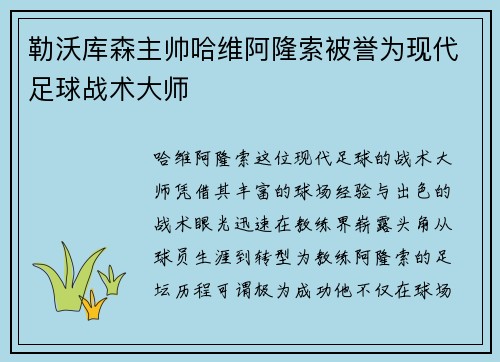 勒沃库森主帅哈维阿隆索被誉为现代足球战术大师