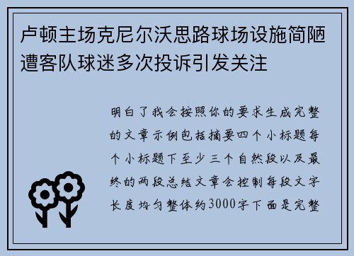 卢顿主场克尼尔沃思路球场设施简陋遭客队球迷多次投诉引发关注