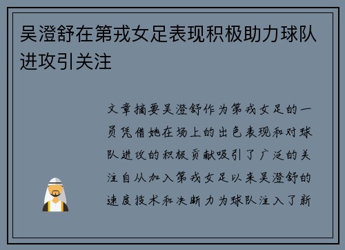吴澄舒在第戎女足表现积极助力球队进攻引关注