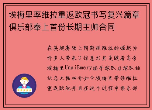 埃梅里率维拉重返欧冠书写复兴篇章俱乐部奉上首份长期主帅合同
