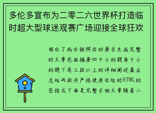 多伦多宣布为二零二六世界杯打造临时超大型球迷观赛广场迎接全球狂欢