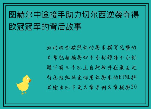 图赫尔中途接手助力切尔西逆袭夺得欧冠冠军的背后故事