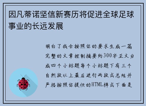 因凡蒂诺坚信新赛历将促进全球足球事业的长远发展