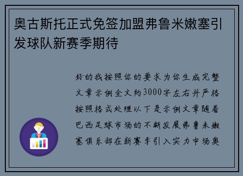 奥古斯托正式免签加盟弗鲁米嫩塞引发球队新赛季期待