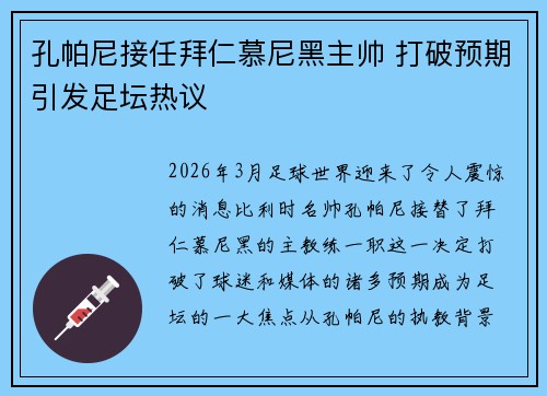 孔帕尼接任拜仁慕尼黑主帅 打破预期引发足坛热议
